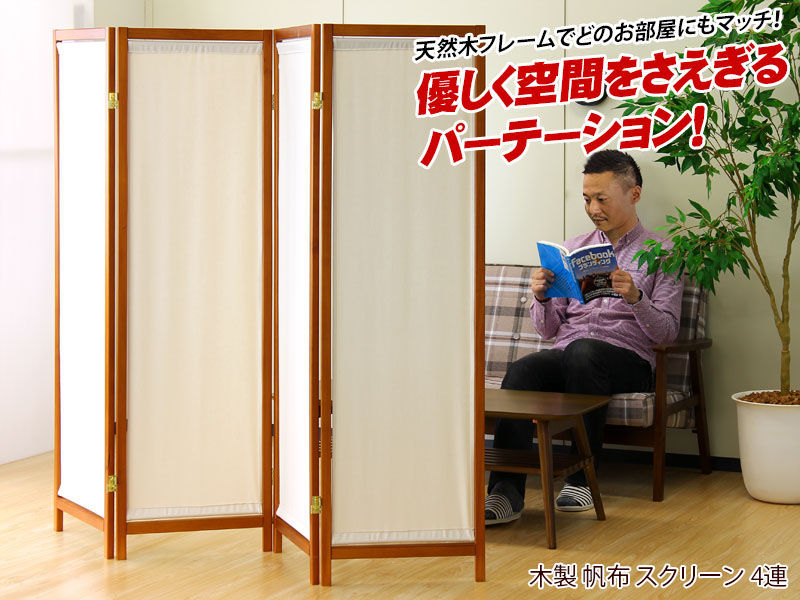 楽天市場】木製スクリーン(帆布)4連 4面 4連 帆布 パーテーション 天然