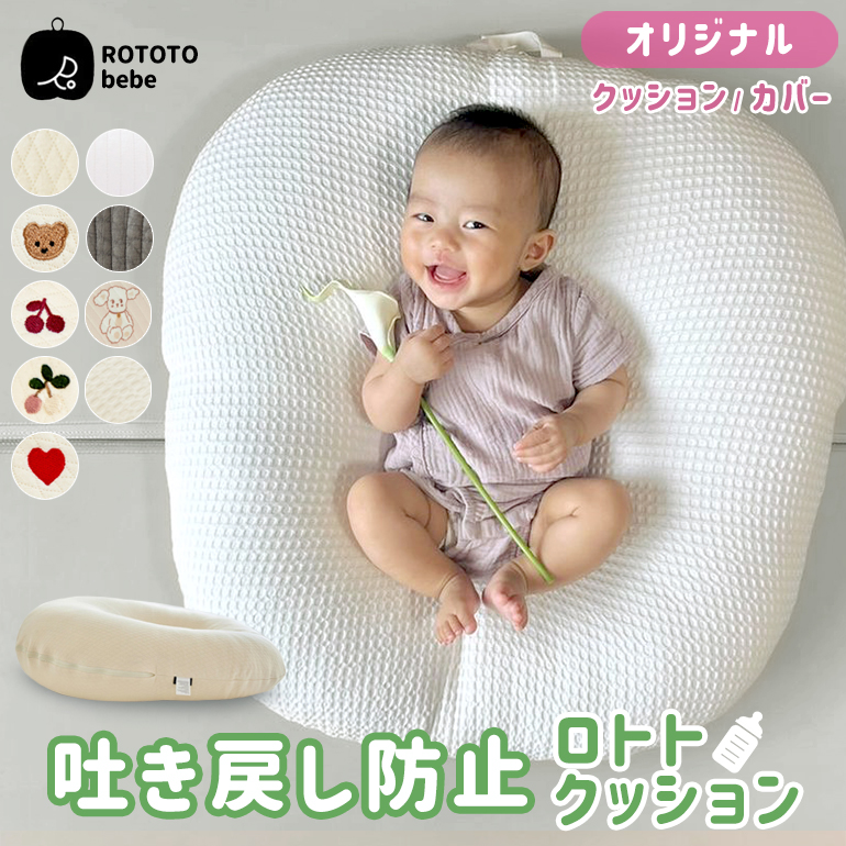 楽天市場】ROTOTObebe 吐き戻し防止 ロトトクッション 吐き戻し防止