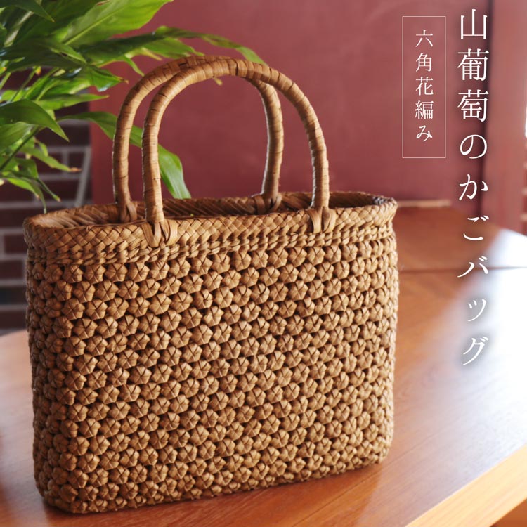 楽天市場】山葡萄 かごバッグ バッグ かご 籠 六角花編み 5mm 六角 花