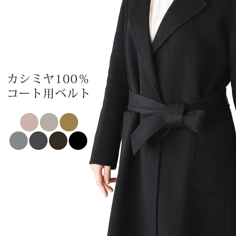 楽天市場】カシミヤ100％ ベルト コート用 カシミヤ ベルト レディース