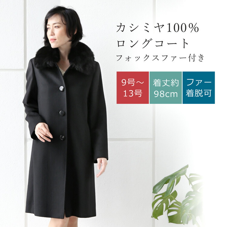 楽天市場】カシミヤ コート フォックスファー ロング カシミヤ100