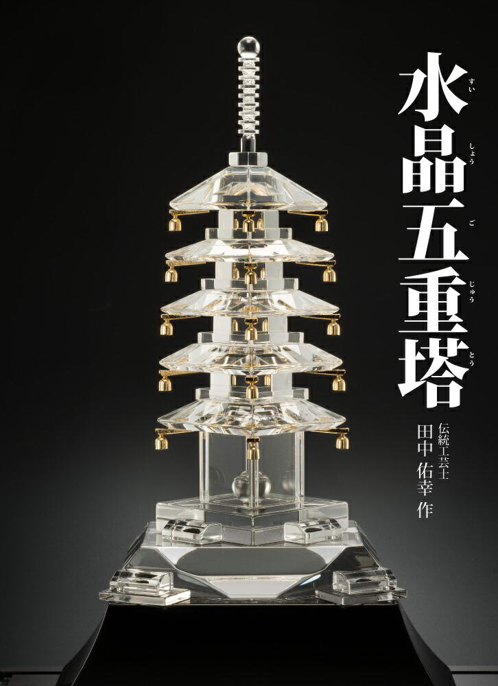 ◉伝統工芸士 小澤朗雲◉甲州水晶貴石細工・五重塔・虎目石・純金K18