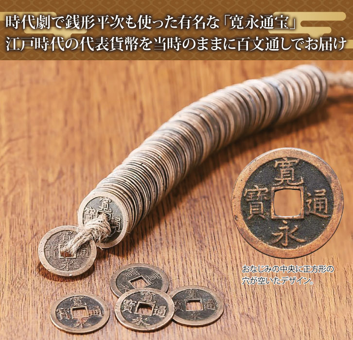 楽天市場】貨幣 通貨 江戸時代 寛永通宝 100文銭通し : 仏像・掛軸の三宝堂