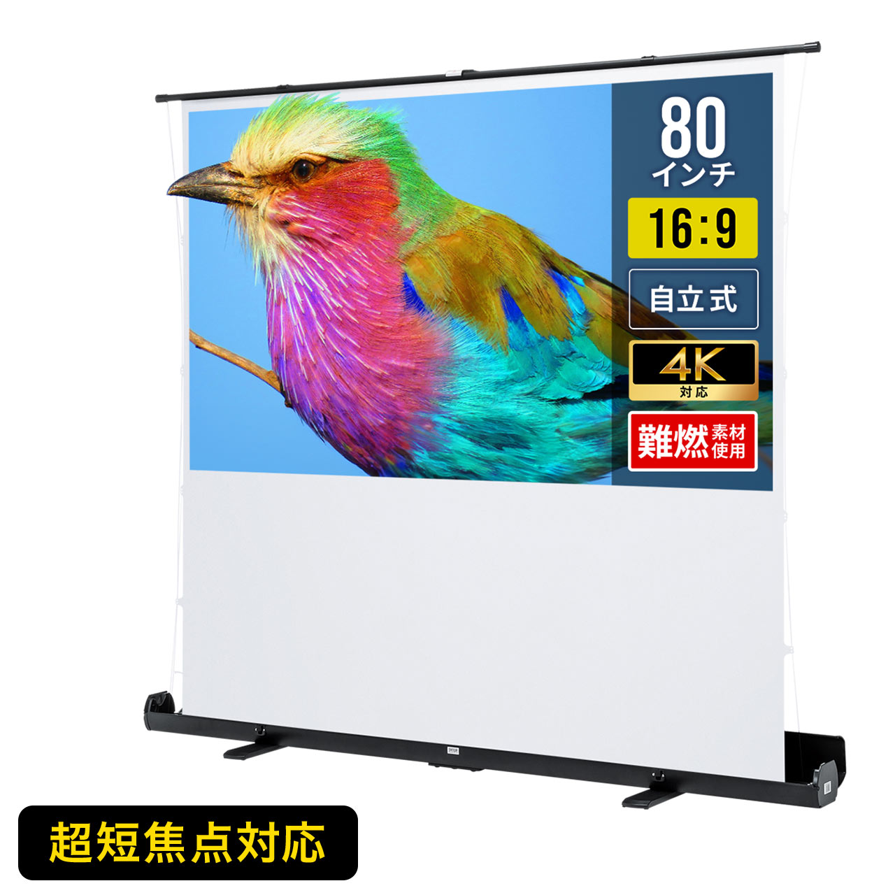 楽天市場】プロジェクタースクリーン 80インチ 自立式 超短焦点対応