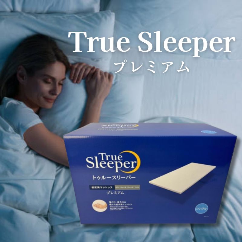 ショップジャパン トゥルースリーパー プレミアム シングル