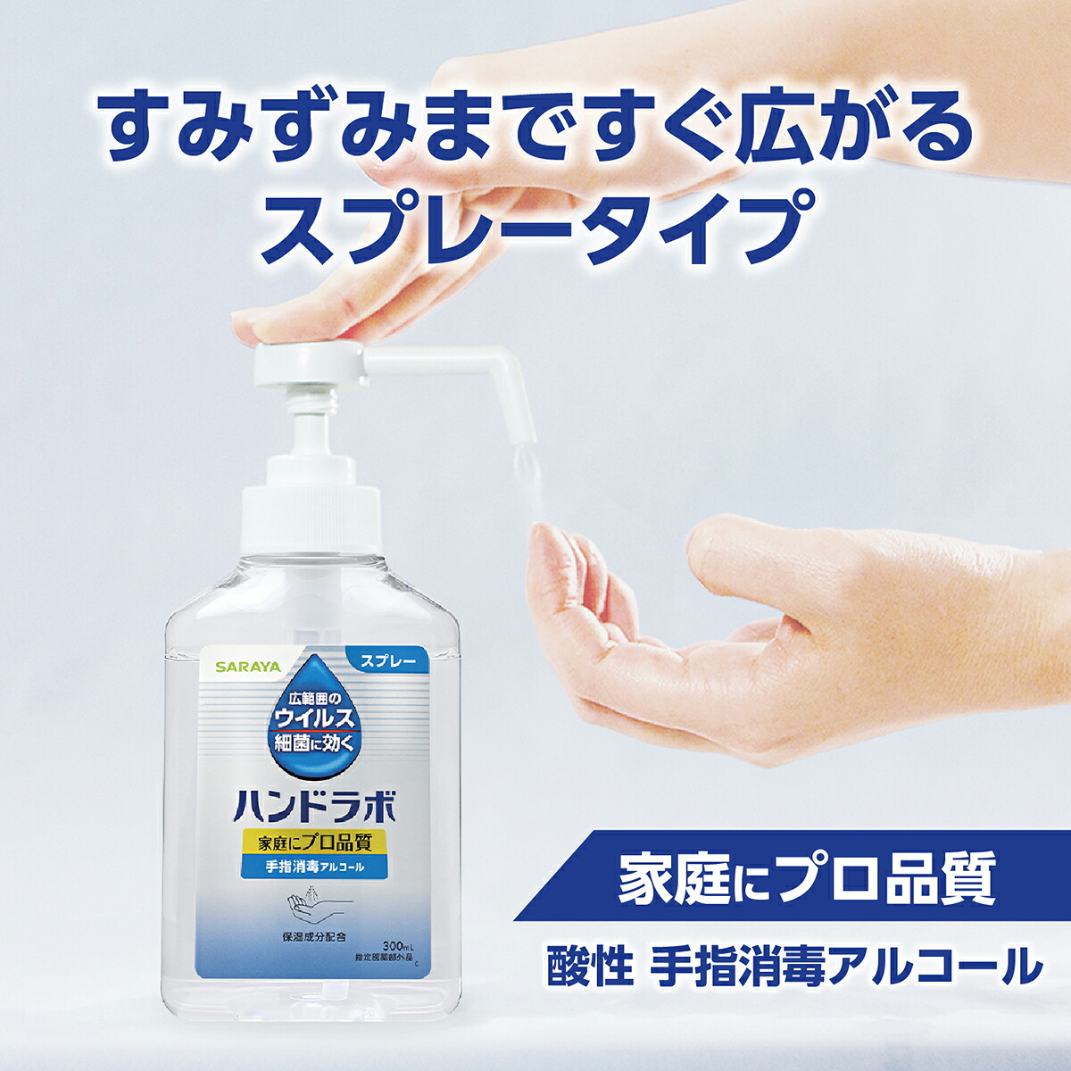 楽天市場】サラヤ ハンドラボ ハンドラボ 手指消毒 スプレー VH【指定