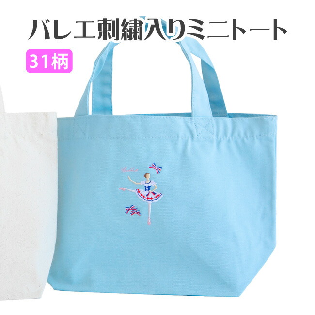 楽天市場】バレエ 刺繍入りミニトート バレエ柄 名入れ 刺繍 バレエ