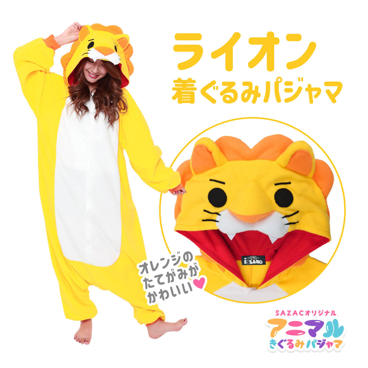 楽天市場】SAZAC サザック ライオン 着ぐるみ パジャマ フリーサイズ