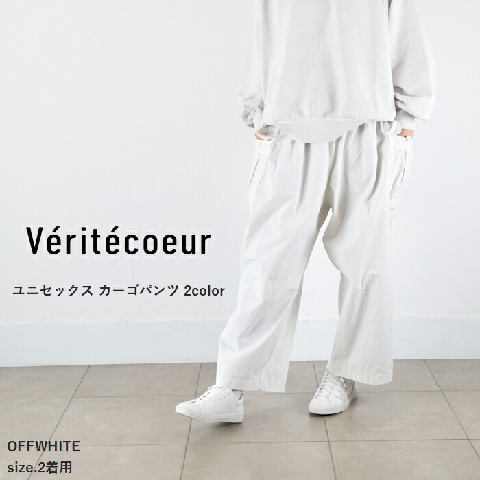 楽天市場】【動画あり】 Veritecoeur(ヴェリテクール)ユニセックス