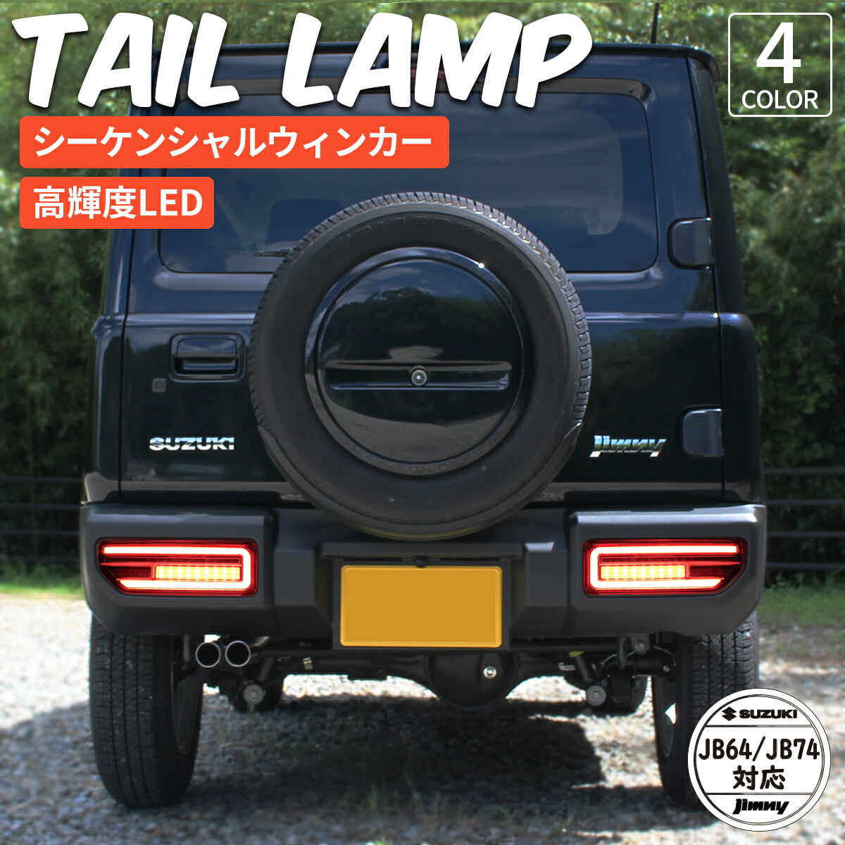 楽天市場】jb64 テール シーケンシャルの通販