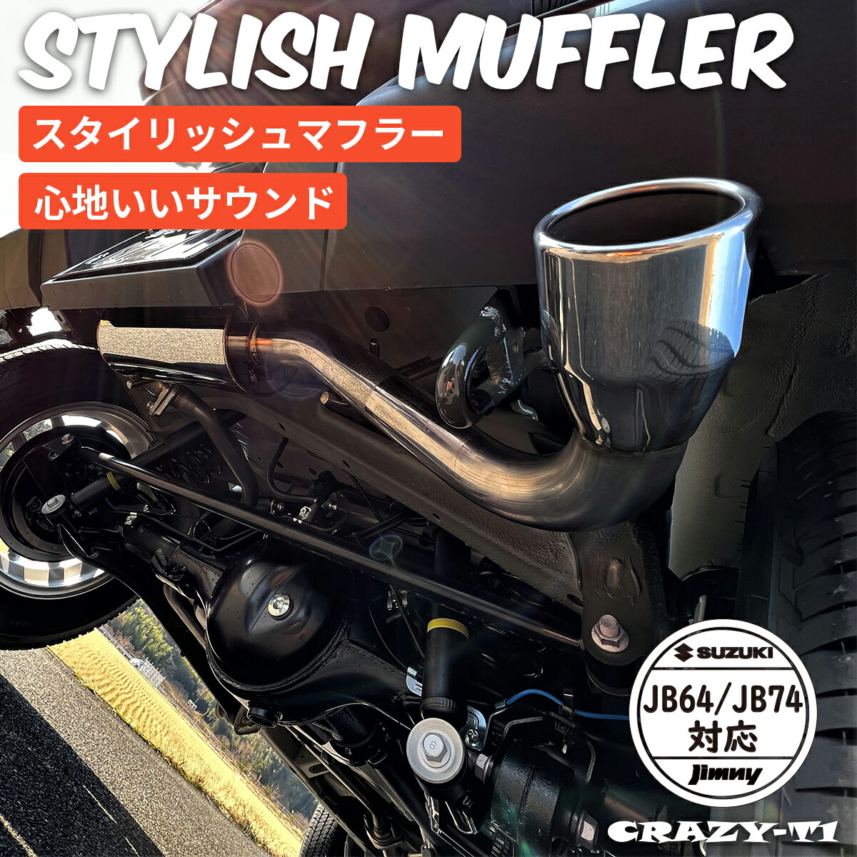 楽天市場】ジムニーマフラー ジムニー マフラー シエラ マフラー JB64