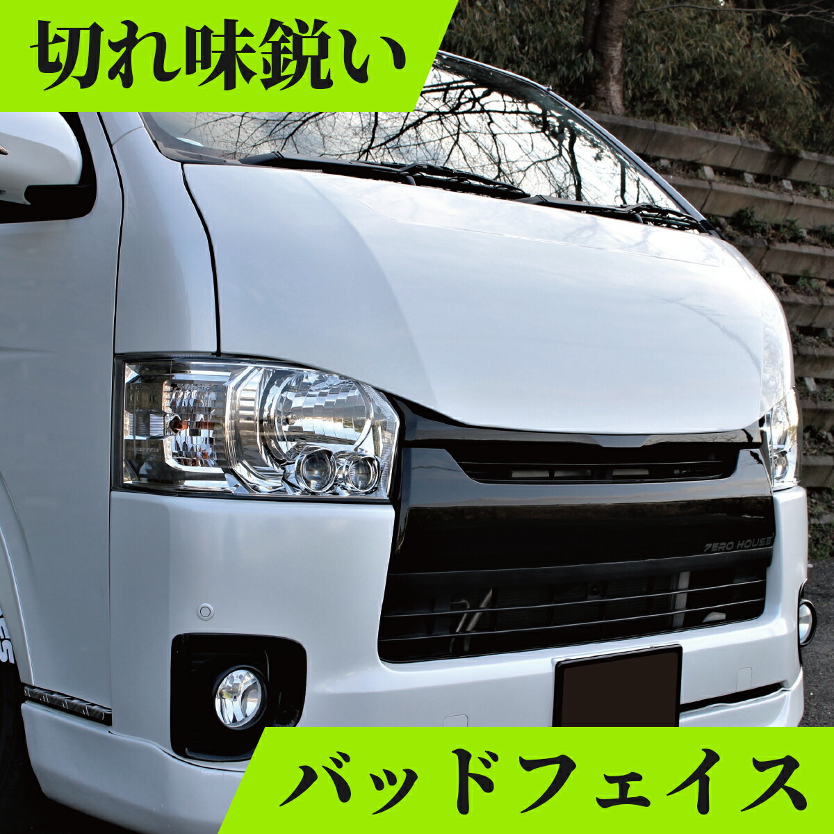 楽天市場】ハイエース ボンネット ハイエースボンネット バッド