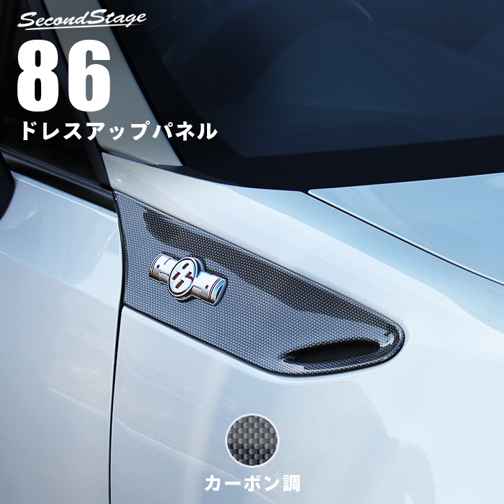 楽天市場】セカンドステージ フェンダーガーニッシュ トヨタ 86 ZN6