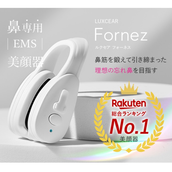 楽天市場】LUXCEAR Fornez ルクセア フォーネス 鼻専用美顔器 EMS