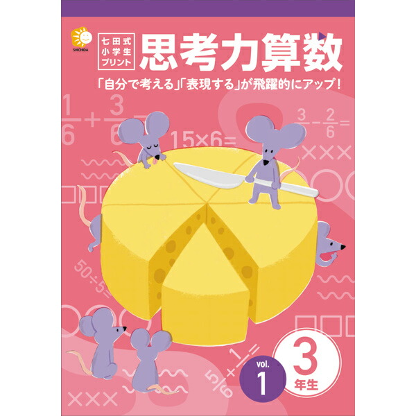 楽天市場】七田式 小学生プリント 思考力の通販