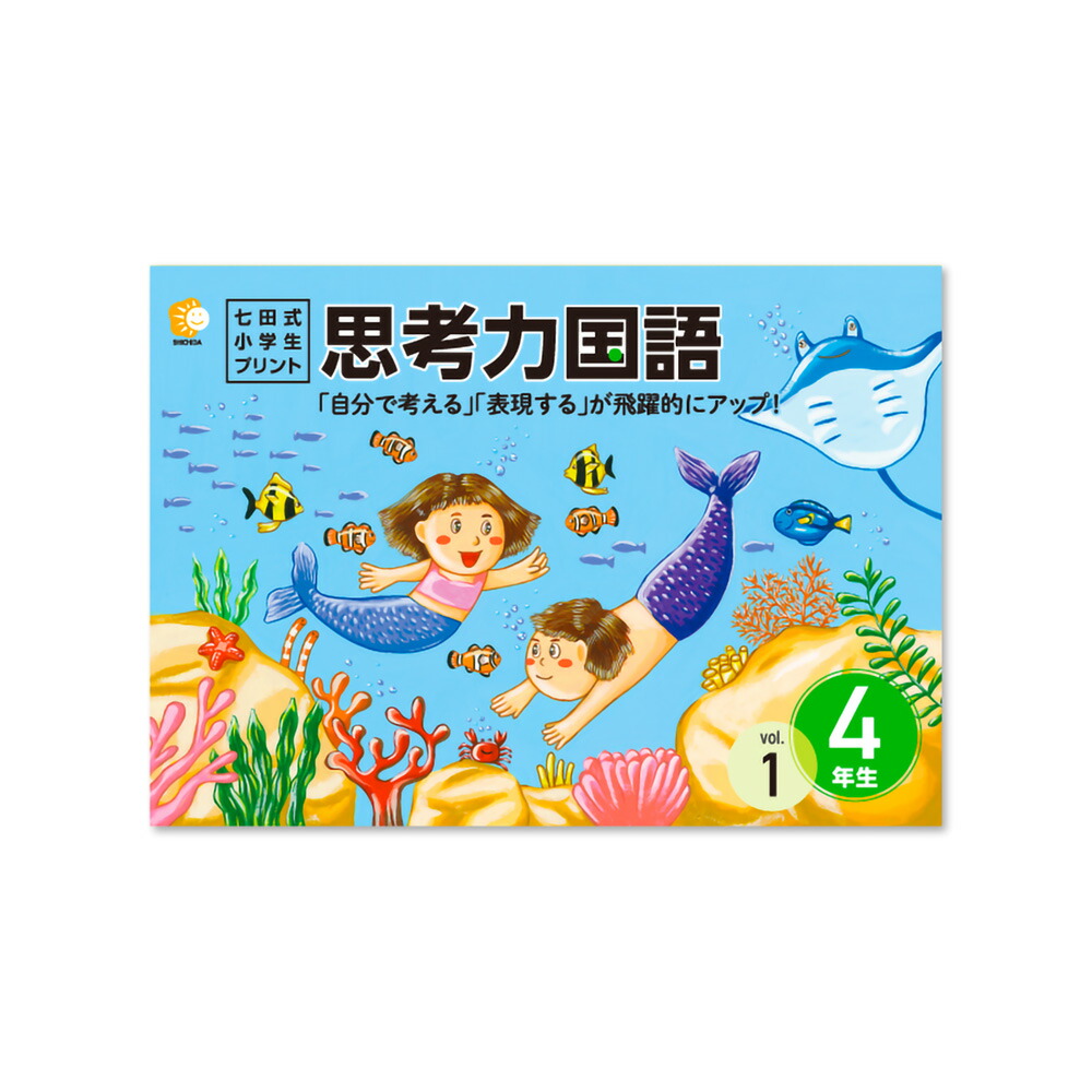楽天市場】七田式 小学生プリント 思考力の通販