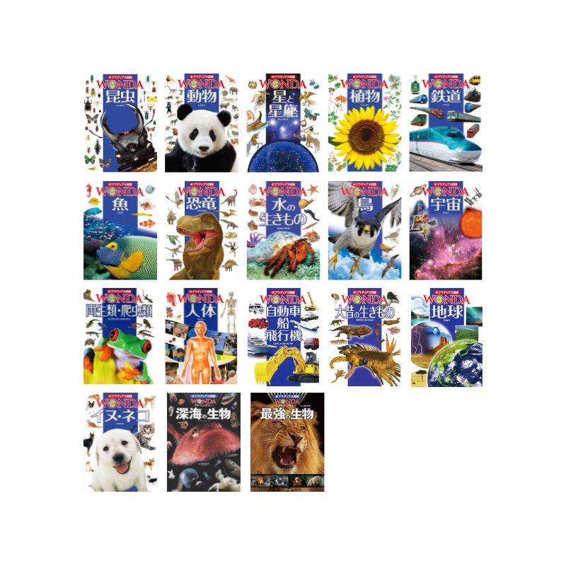 楽天市場】ポプラディア大図鑑WONDA 既18巻セット : 脳トレ生活
