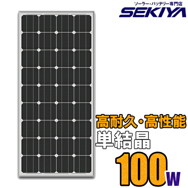 楽天市場】ソーラーパネル 100W 18V 単結晶 高耐久25年 高効率 低照度