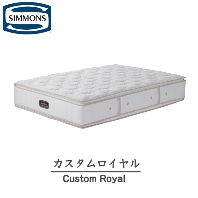 シモンズ ビューティレスト プレミアム カスタムロイヤル AA16021