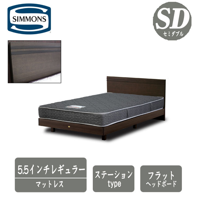 楽天市場】シモンズ ベッド セミダブル 5.5インチレギュラーマットレス