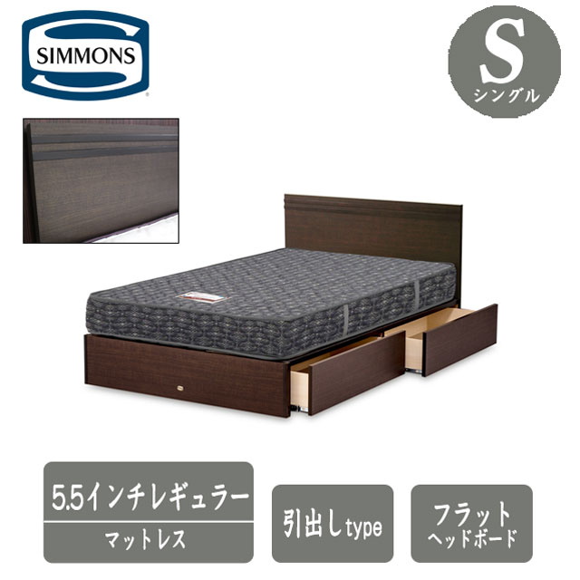 楽天市場】シモンズ ベッド シングル 5.5インチレギュラーマットレス付