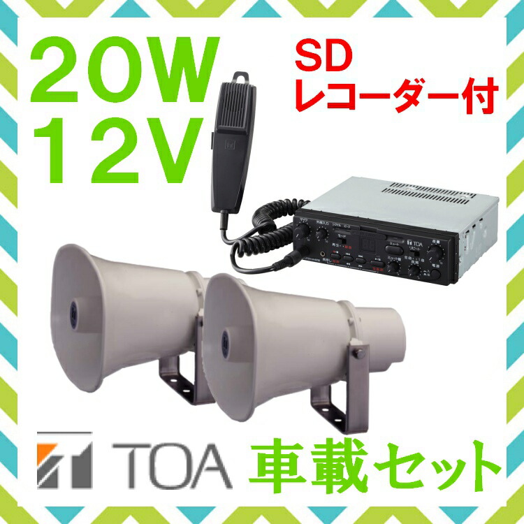楽天市場】拡声器 TOA 20W SD付車載アンプ スピーカー セット 12V用 SC