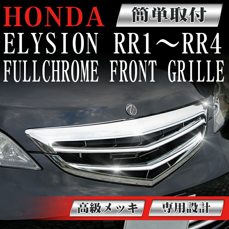 楽天市場】フロントグリル エリシオン ELYSION RR1 RR2 RR3 RR4前期
