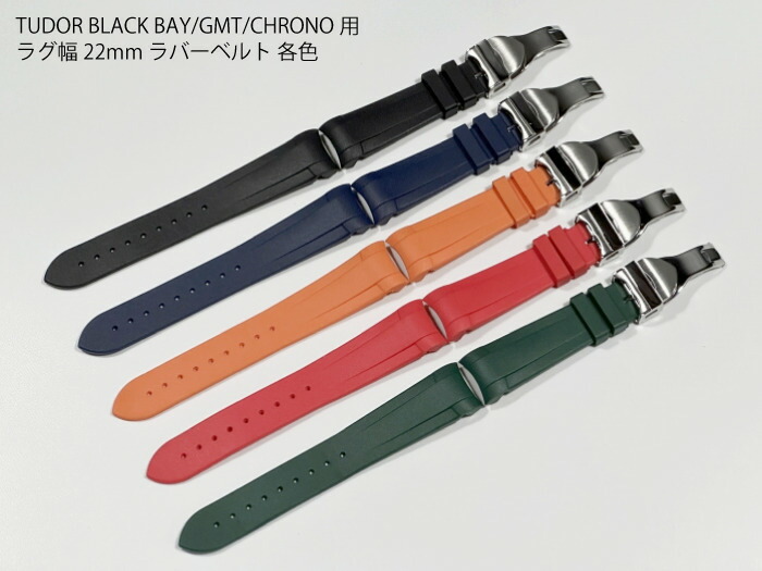 楽天市場】ラグ幅22mm TUDOR チューダー用 腕時計ラバーベルト