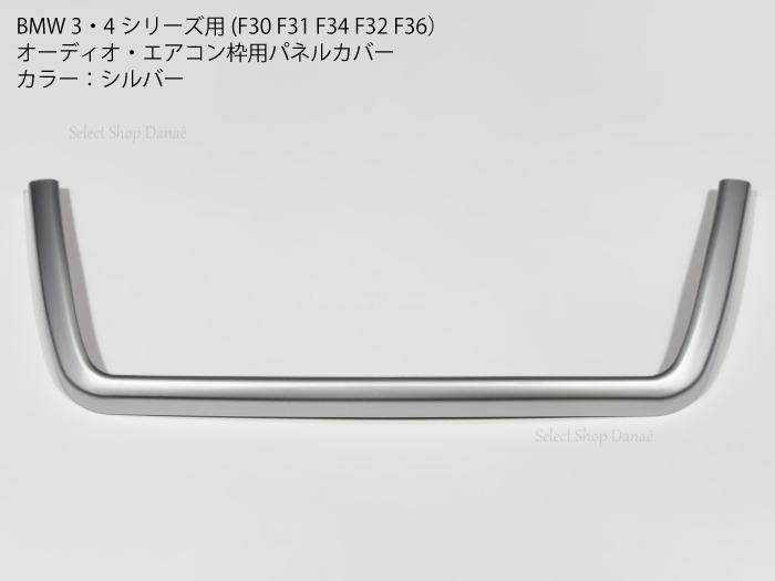 楽天市場】BMW F30用 エアコン オーディオパネルカバー シルバー 3