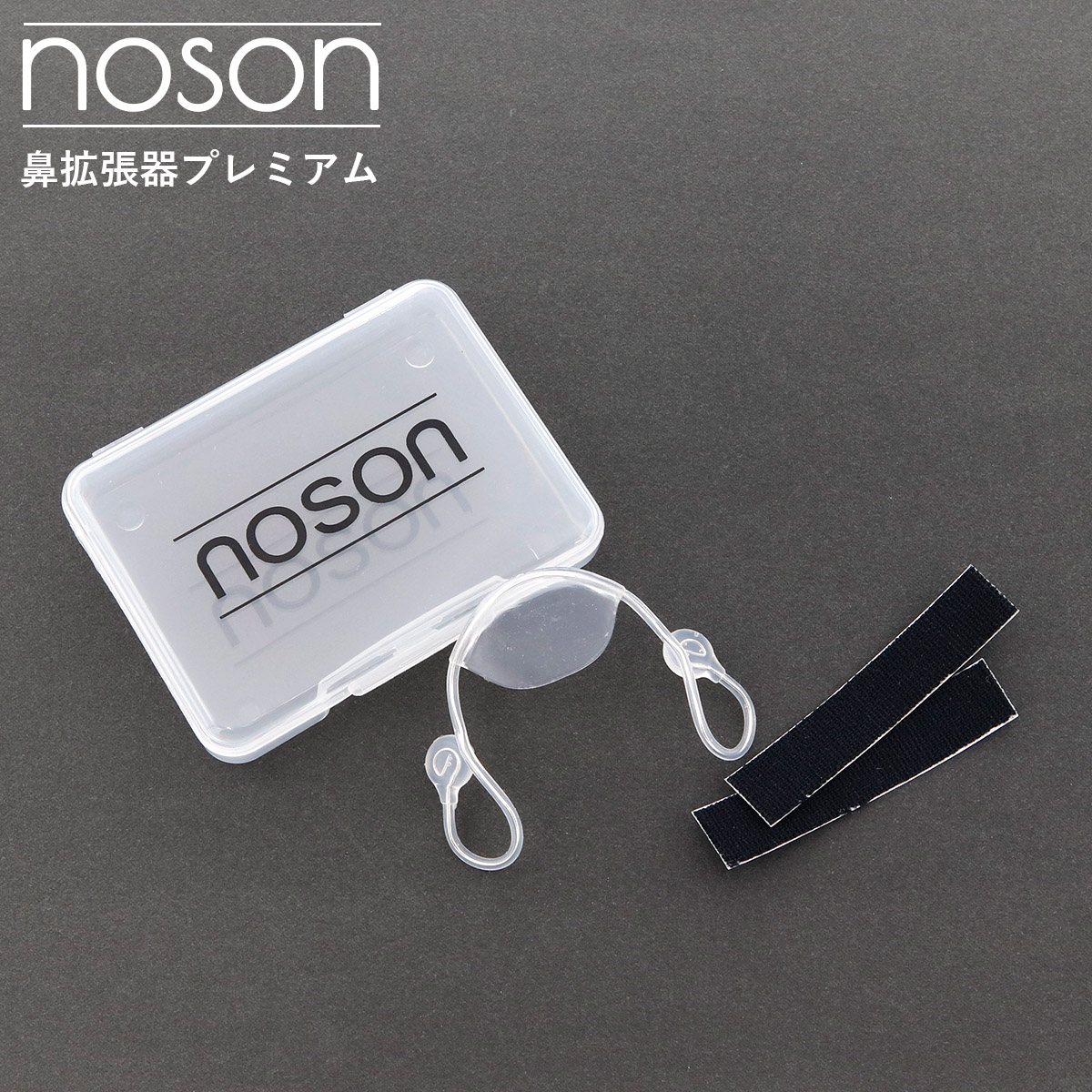 いびき対策グッズ noson」の人気商品一覧 | 安い商品を通販サイトから