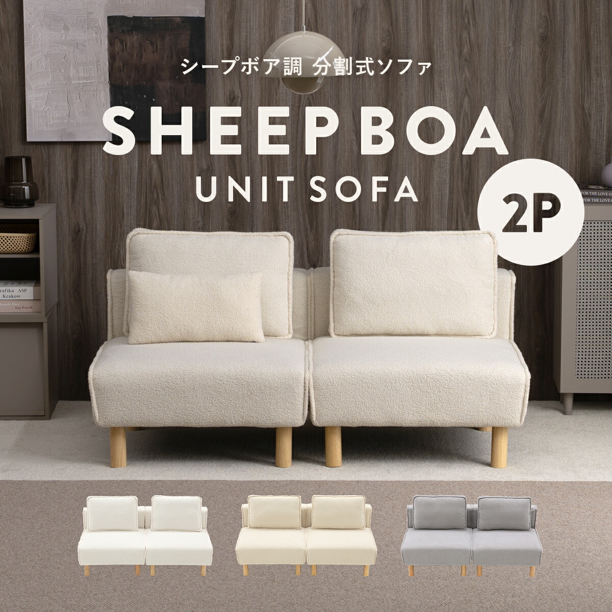 ソファー2人掛け セパレート」の人気商品一覧 | 安い商品を通販サイト