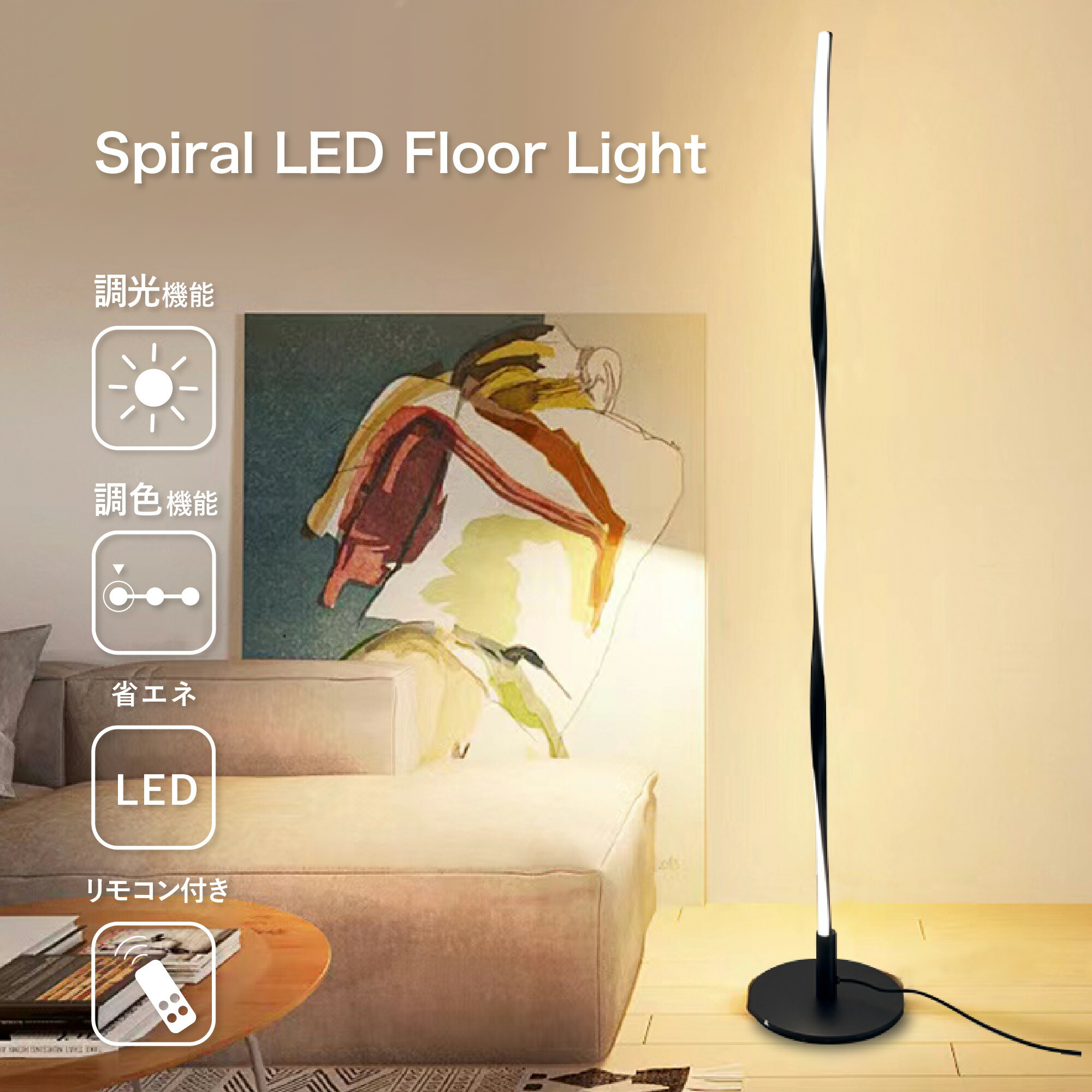 楽天市場】【新生活SALE1500円OFF】 スパイラル LED フロアライト