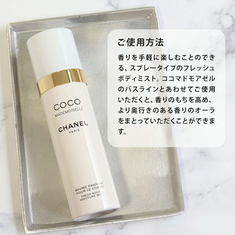 シャネルCHANELココ マドモアゼルサヴォンフレッシュボディミスト