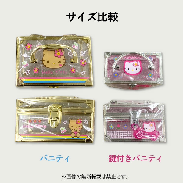 楽天市場】サンリオ ハローキティ 鍵付き ミニバニティケース 1個 ラメ