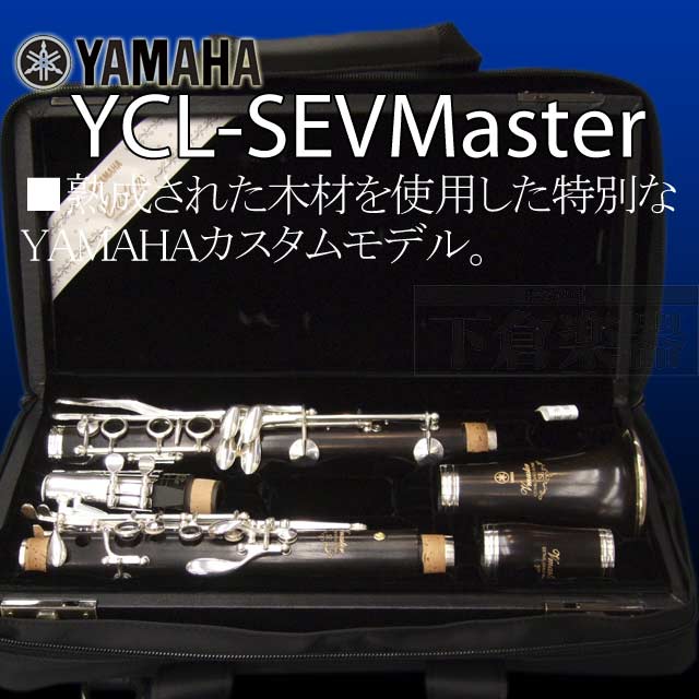 楽天市場】YAMAHA クラリネット YCL-SEVmaster : 下倉楽器 楽天市場店