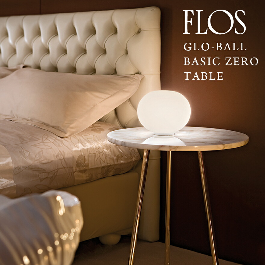 楽天市場】FLOS フロス GLO-BALL BASIC ZERO TABLE GLO-ボール