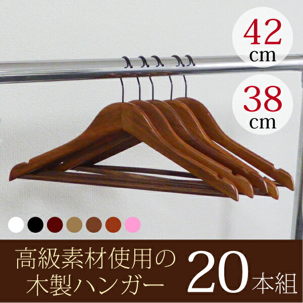 楽天市場】高級木製ハンガー 20本セット バー付き （木目が美しい高級