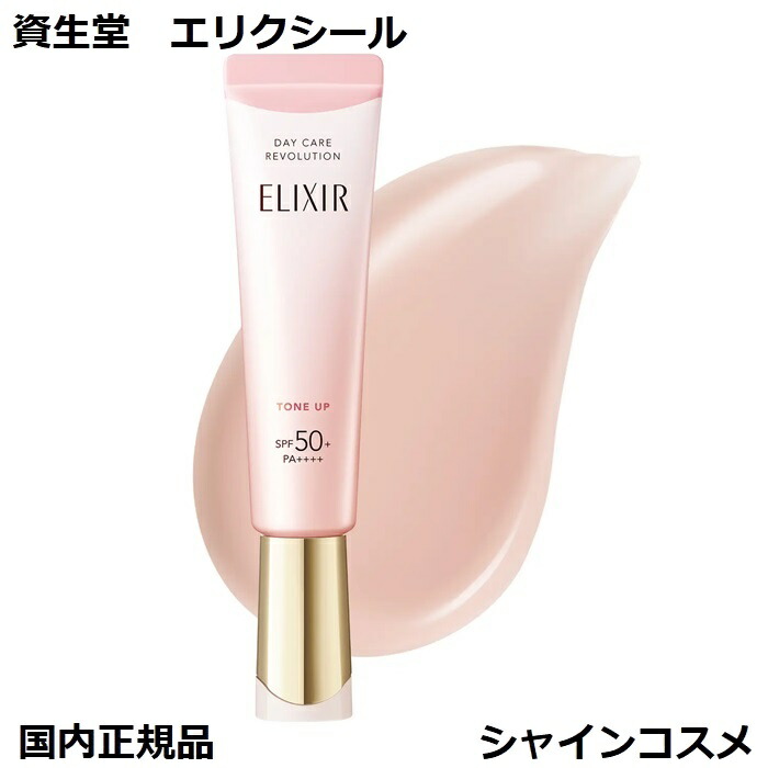 楽天市場】エリクシール デーケアレボリューション 資生堂 SHISEIDO