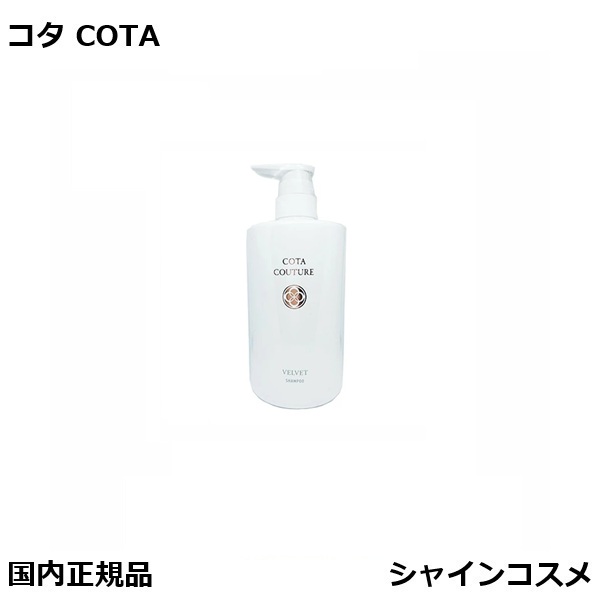 コタクチュール シャンプー ベルベット」の人気商品一覧 | 安い商品を
