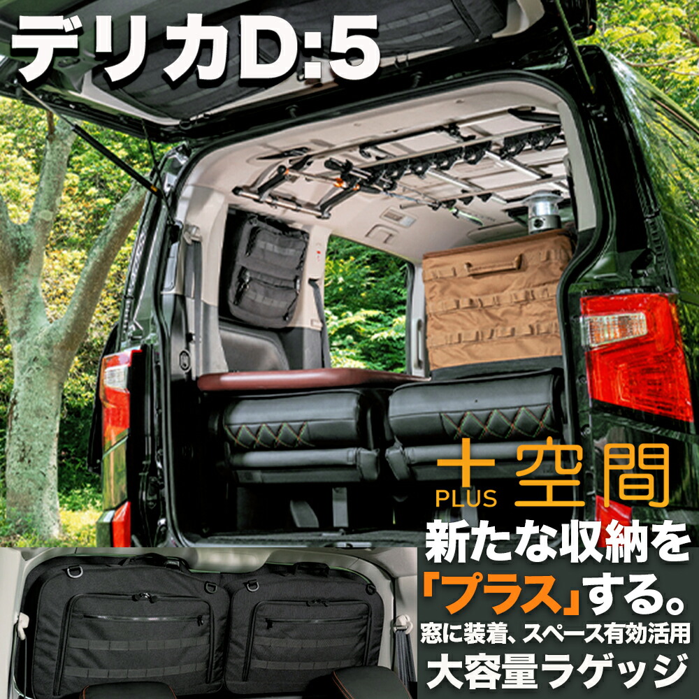 楽天市場】デリカプラス空間 +空間 車 収納 MITSUBISHI ミツビシ 車