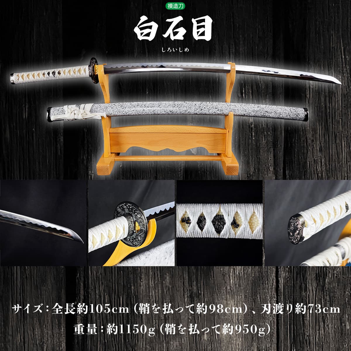 楽天市場】模造刀 白石目（大刀） コスプレのグッズとしても人気です