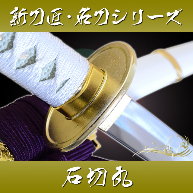 楽天市場】模造刀 新刀匠シリーズ「石切丸」 コスプレのグッズとしても