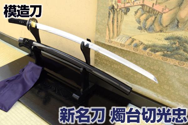 楽天市場】新名刀シリーズ 模造刀 伊達政宗所用 燭台切光忠 亜鉛合金