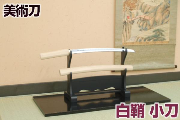 楽天市場】模造刀 白鞘（小刀） [ 美術刀剣 模造刀 模擬刀 美術刀 日本