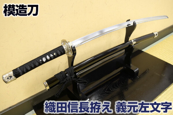 楽天市場】模造刀 戦国武将 織田信長拵え・名物義元左文字 コスプレの