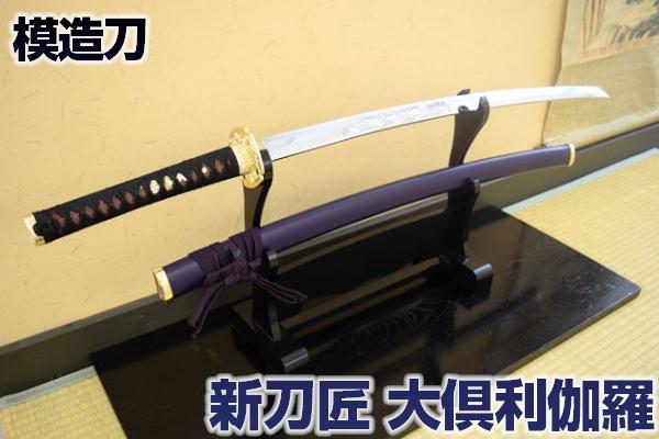 楽天市場】模造刀 新刀匠シリーズ「大倶利伽羅」 コスプレのグッズ