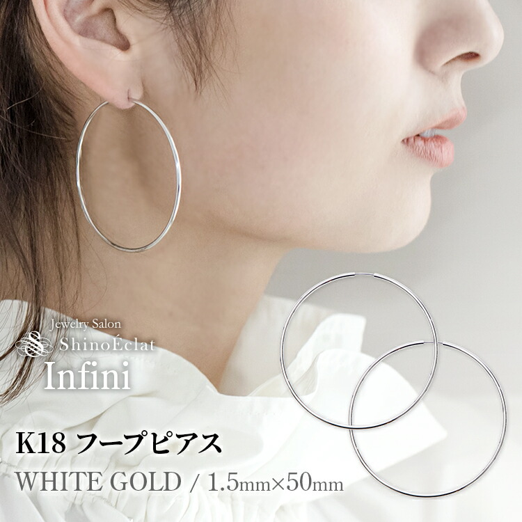 楽天市場】【在庫あり】K18WG フープ ピアス Infini(アンフィニ) 1.5mm