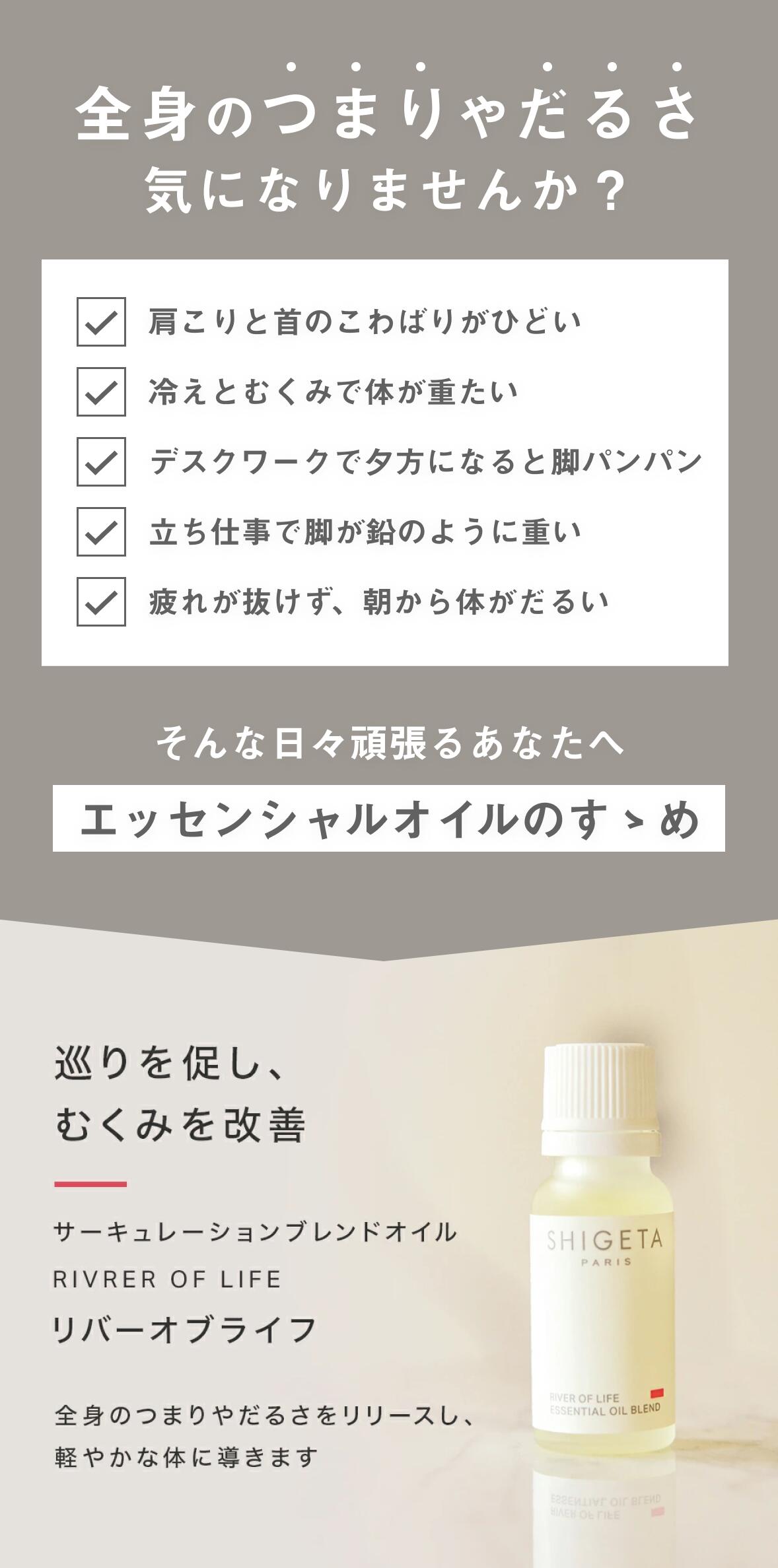 楽天市場】公式SHIGETA/シゲタ リバーオブライフ 15mL