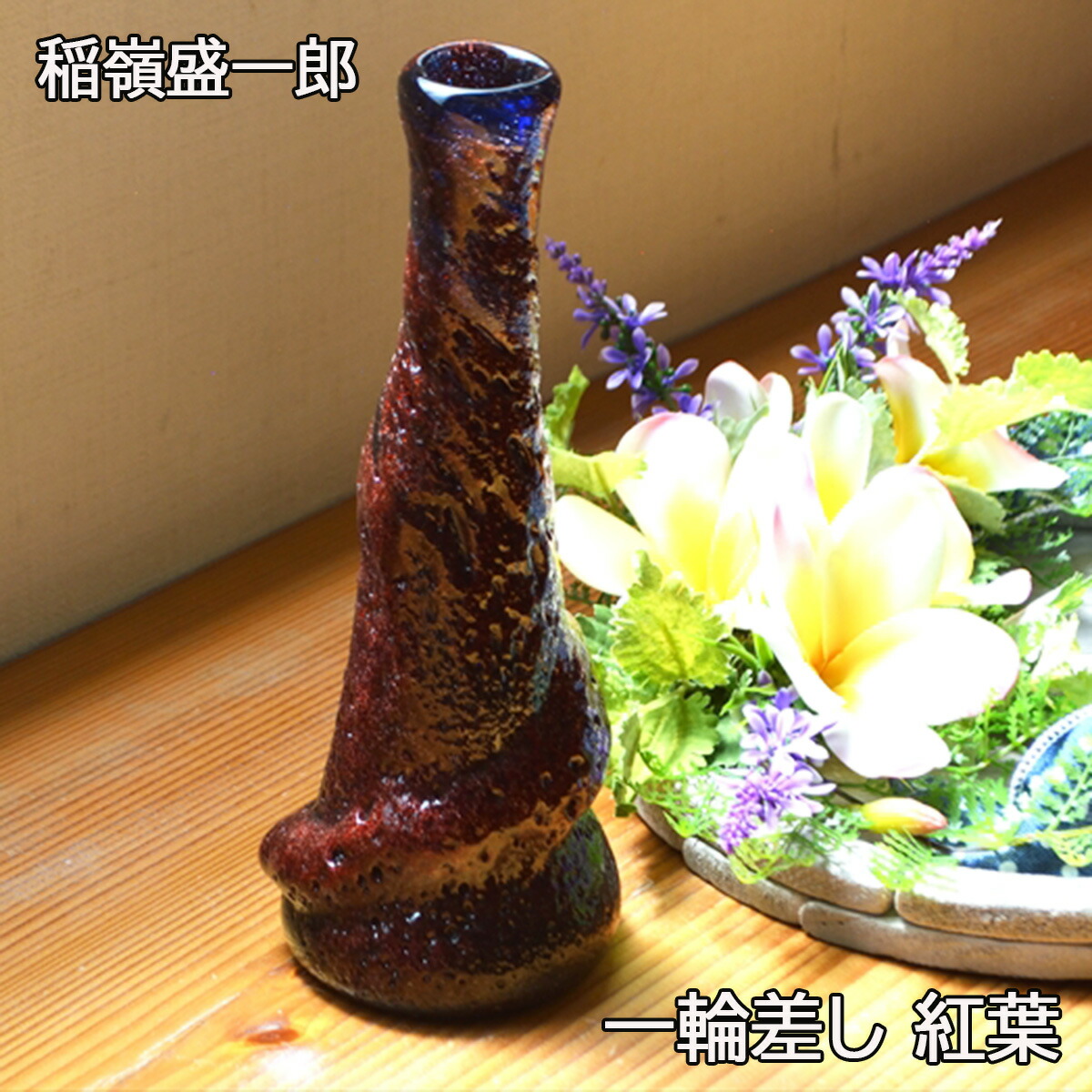 沖縄 琉球ガラス 稲嶺盛吉 一輪挿し 稲嶺盛吉 花瓶 稲嶺盛吉 花瓶 人間