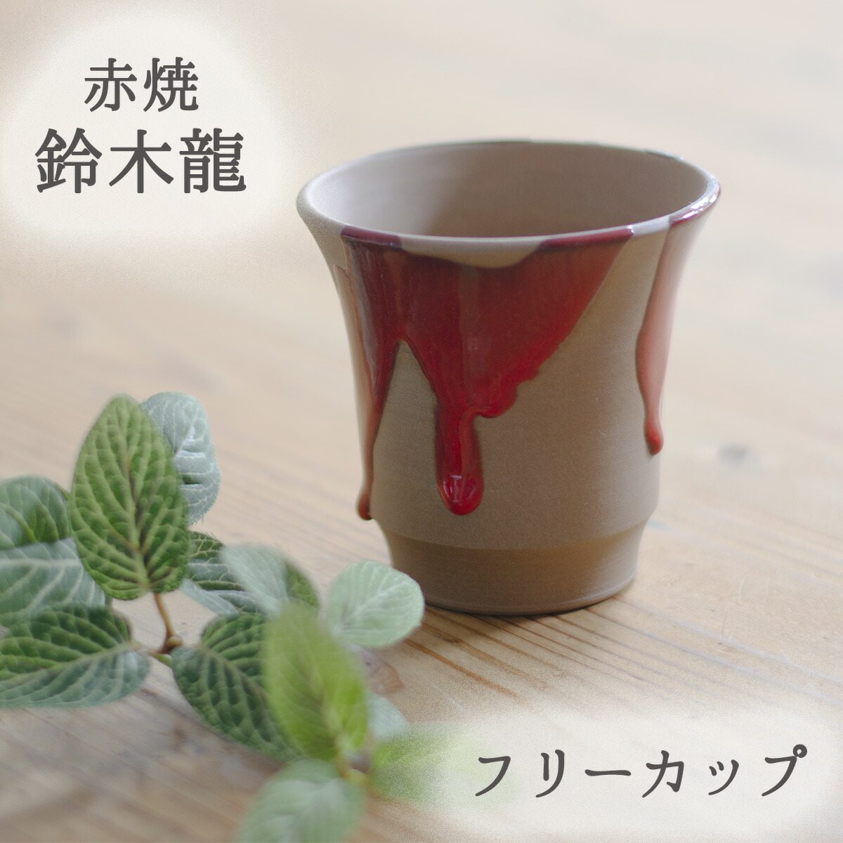 楽天市場】静邨陶房 鈴木龍 赤焼 フリーカップ 静邨陶房作品 赤い